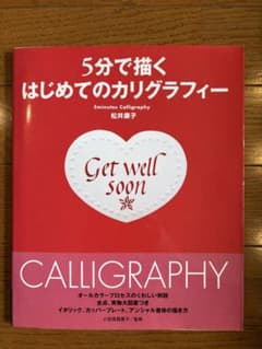 5分で描くはじめてのカリグラフィーのサムネイル