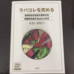 ラパコレを究める 技術認定を目指す標準手技,困難例を制すBailout手技(W…のサムネイル