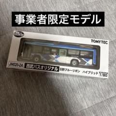 事業者限定　JH020-2A m25390197271_1.jpg?1766898881 西武バスオリジナル　全国バスコレ80 鉄道模型