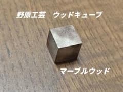 野原工芸 ウッドキューブ マーブルウッド 検索 工房楔 ボナンペン