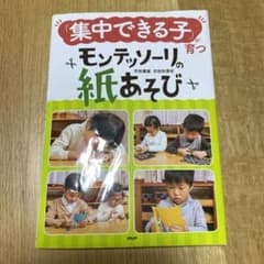 「集中できる子」が育つモンテッソーリの紙あそびのサムネイル