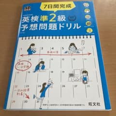 7日間完成 英検準2級 予想問題ドリルのサムネイル