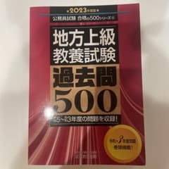2023年度版 地方上級教養試験過去問500のサムネイル