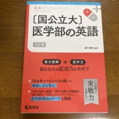 国公立大医学部の英語 3訂版 赤本メディカルシリーズのサムネイル