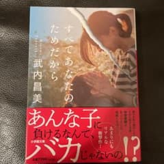 すべてあなたのためだからのサムネイル