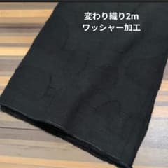 変わり織り生地 ブラック 2m ワッシャー加工