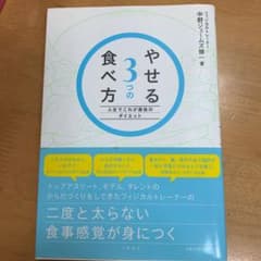 やせる3つの食べ方 : 人生でこれが最後のダイエットのサムネイル