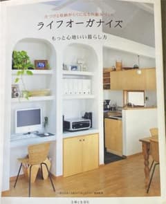 片づけと収納がらくになる仕組みづくりライフオーガナイズ : もっと心地いい暮ら…のサムネイル