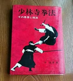 少林寺拳法 その思想と技法 - メルカリ