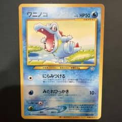 ワニノコ_「第11回次世代ワールドホビーフェア」 来場記念カード PROMO …のサムネイル