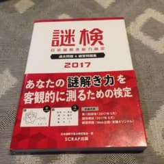 Scrap 謎検 過去問題&練習問題集 2017のサムネイル
