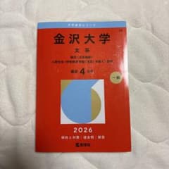 金沢大学 文系 2026のサムネイル