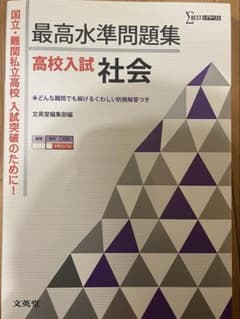 最高水準問題集 高校入試 社会のサムネイル