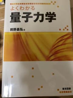よくわかる量子力学のサムネイル