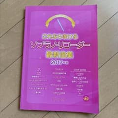 これなら吹けるソプラノ・リコーダー最新曲集 2017年版のサムネイル