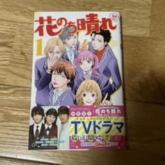 花のち晴れ～花男 Next Season～ 1 平野紫耀　king&princeのサムネイル