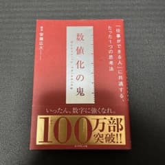 数値化の鬼のサムネイル