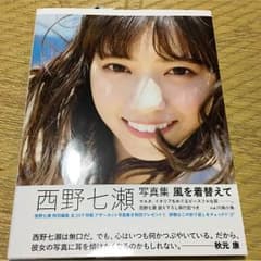 西野七瀬の写真集のサムネイル