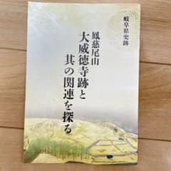 鳳慈尾山大威徳寺跡と其の関連を探る 岐阜県史跡のサムネイル
