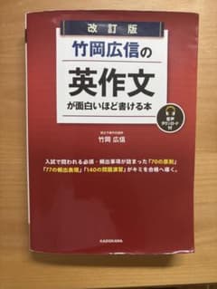 改訂版 竹岡広信の英作文が面白いほど書ける本 KADOKAWAのサムネイル