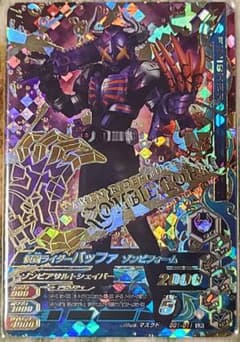 ガンバライジング　バッファ　ゾンビフォーム　LRのサムネイル