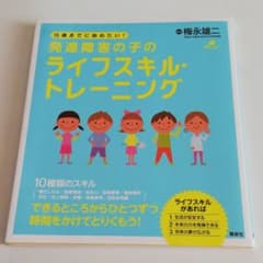 15歳までに始めたい!発達障害の子のライフスキル・トレーニングのサムネイル