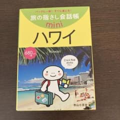 ハワイ英語　旅の指さし会話帳miniハワイのサムネイル