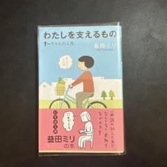 わたしを支えるもの すーちゃんの人生のサムネイル