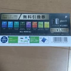 プルームX 無料引換券のサムネイル