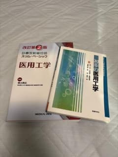 改訂第2版 医用工学 スリム・ベーシック＆初歩の医用工学のサムネイル