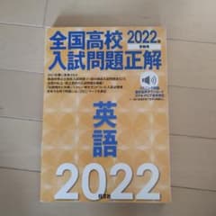 全国高校入試問題正解英語 2022年受験用のサムネイル