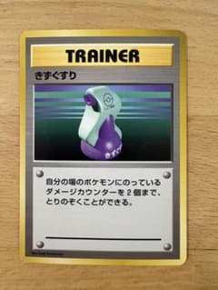 ポケモンカード きずぐすり 旧裏 拡張パック第1弾 初版 マークなし