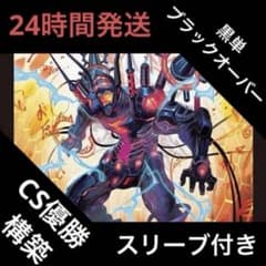 黒単ブラックオーバー　デッキ　（スリーブ付き） 黒単ブラックオーバー デッキ - メルカリ