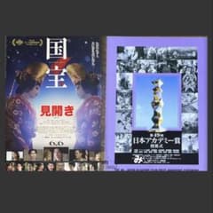 国宝 第49回日本アカデミー賞授賞式 フライヤー チラシ 吉沢亮 横浜