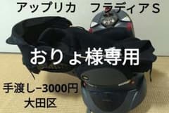 アップリカ Aprica フラディアS アルテミスブラックのサムネイル