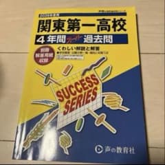 関東第一高校 4年間テスト過去問のサムネイル