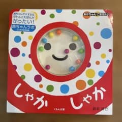 しゃかしゃか　子ども絵本　くもん出版のサムネイル