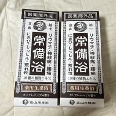 富山常備浴 カミツレハーブの香り 2本セット - メルカリ