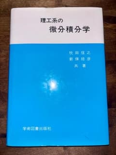 理工系の微分積分学のサムネイル
