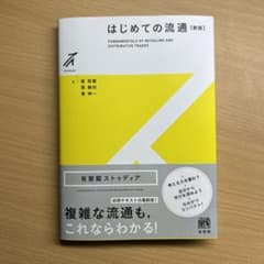 はじめての流通〔新版〕のサムネイル
