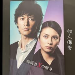 福谷雅治　容疑者Xの化身パンフレットのサムネイル