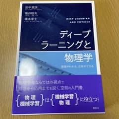 ディープラーニングと物理学 原理がわかる、応用ができるのサムネイル