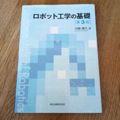 ロボット工学の基礎 第3版 川崎晴久 森北出版のサムネイル