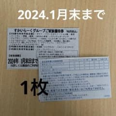 すかいらーくグループ 最大25%割引のサムネイル