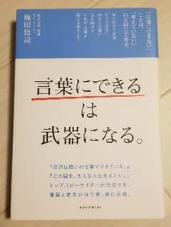 「言葉にできる」は武器になる。/梅田 悟司のサムネイル