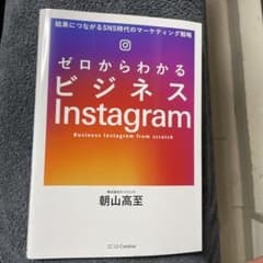 ゼロからわかるビジネスInstagram 結果につながるSNS時代のマーケティ…のサムネイル