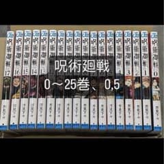 呪術廻戦0~25 0,5のサムネイル