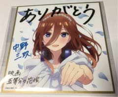 劇場版 五等分の花嫁 中野三玖 色紙 特典 4弾 花嫁のサムネイル