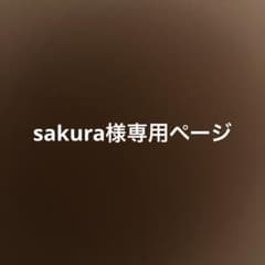 sakura様専用ページのサムネイル