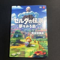 ゼルダの伝説 夢をみる島 完全攻略本のサムネイル